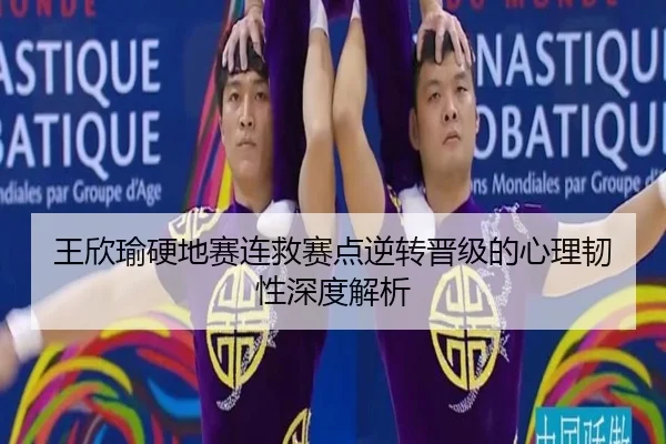 王欣瑜硬地赛连救赛点逆转晋级的心理韧性深度解析